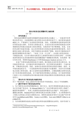 回顾国内外财务危机预警研究文献