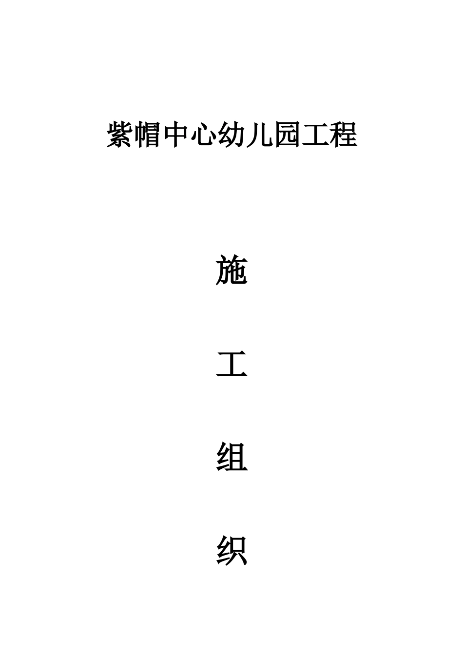 幼儿园工程施工组织设计(X 107页)_第1页