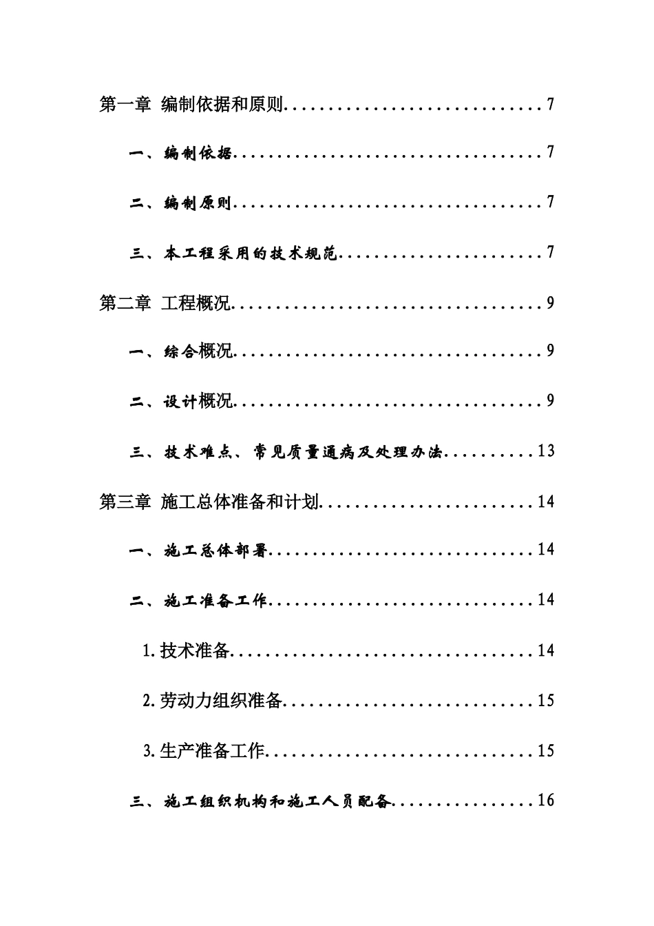 幼儿园工程施工组织设计(X 107页)_第3页