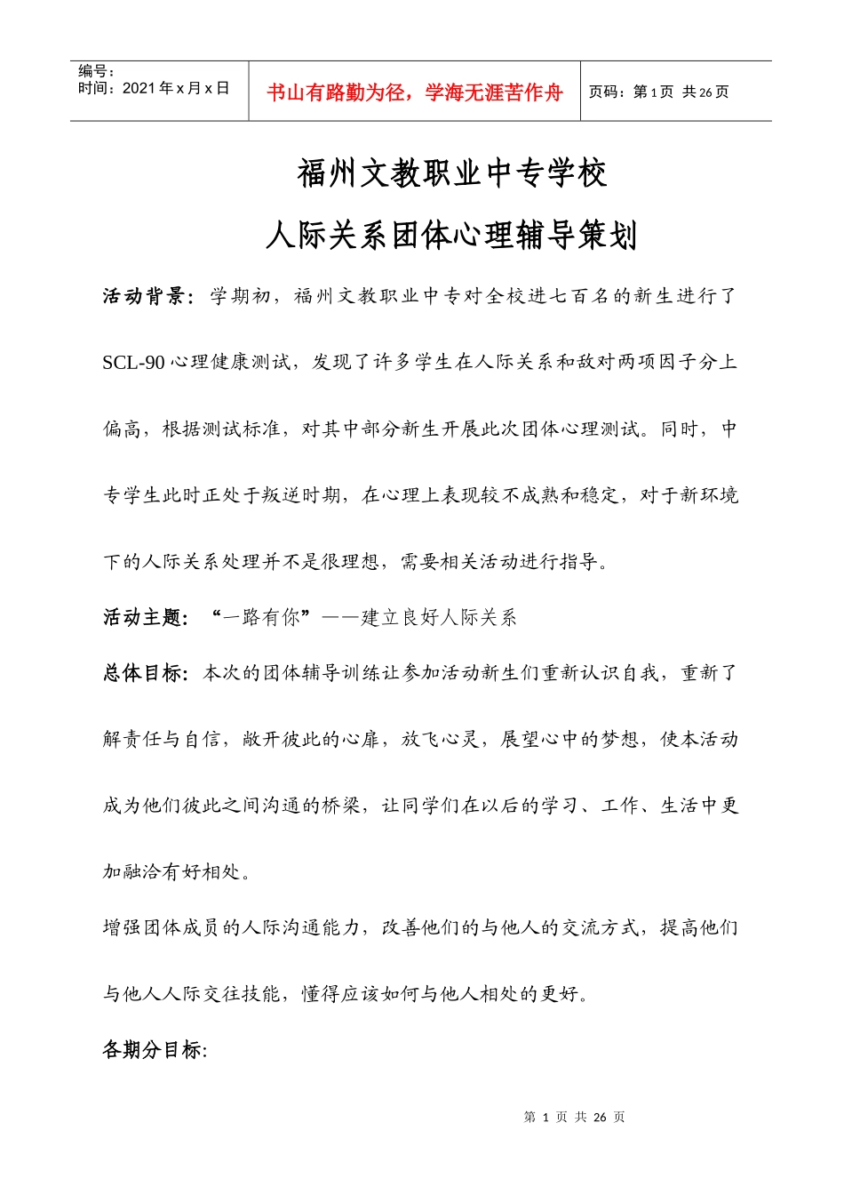 团训策划书-人际_第1页