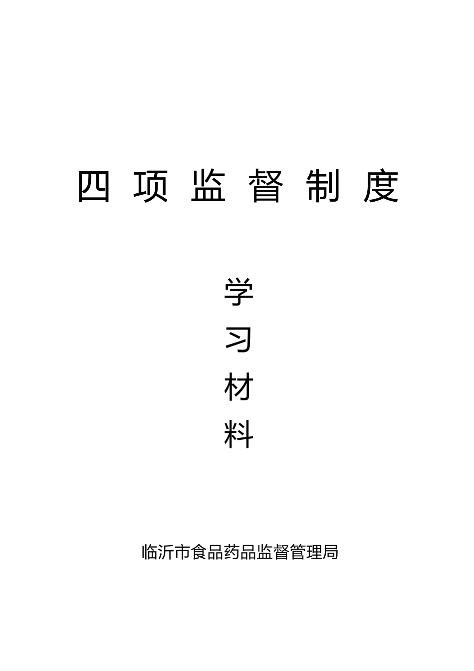 四项监督制度学习材料_第1页
