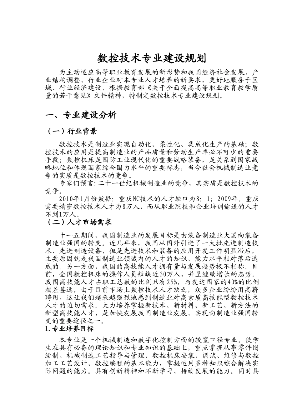 数控技术专业建设规划_第1页