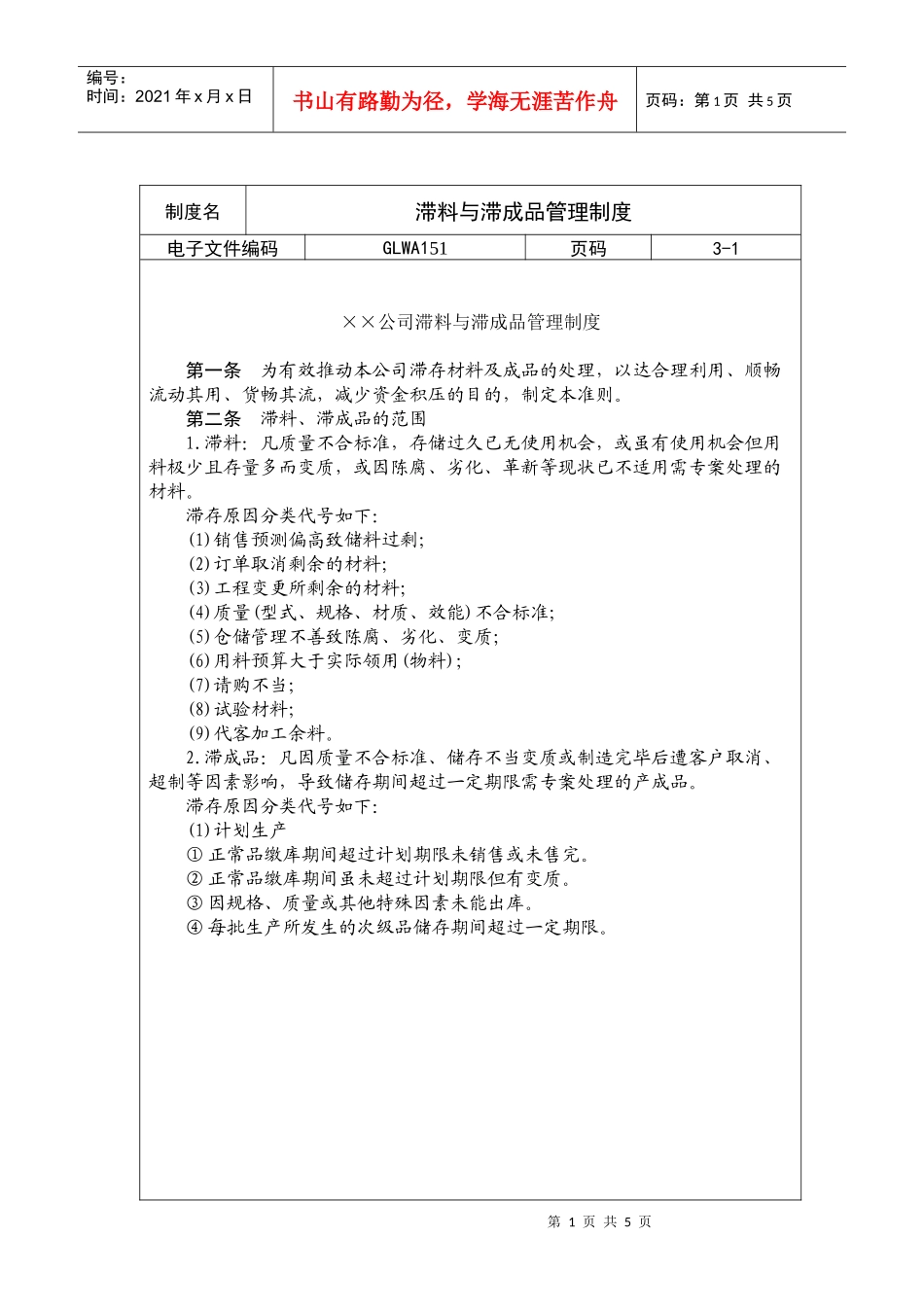 国际化企业通用管理文案(151)滞料与滞成品管理制度_第1页