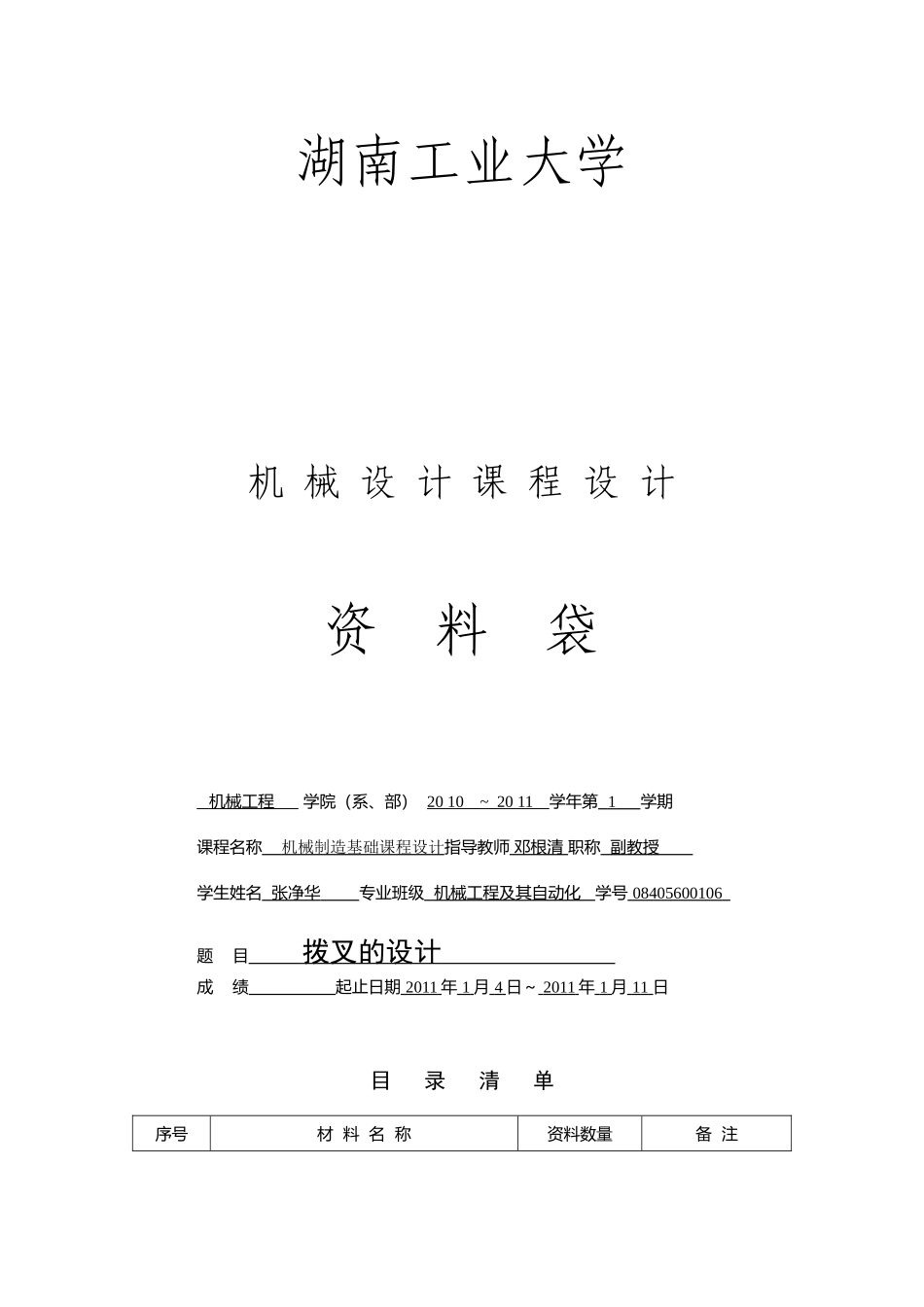 张净华机械制造课程拨叉设计说明书_第1页