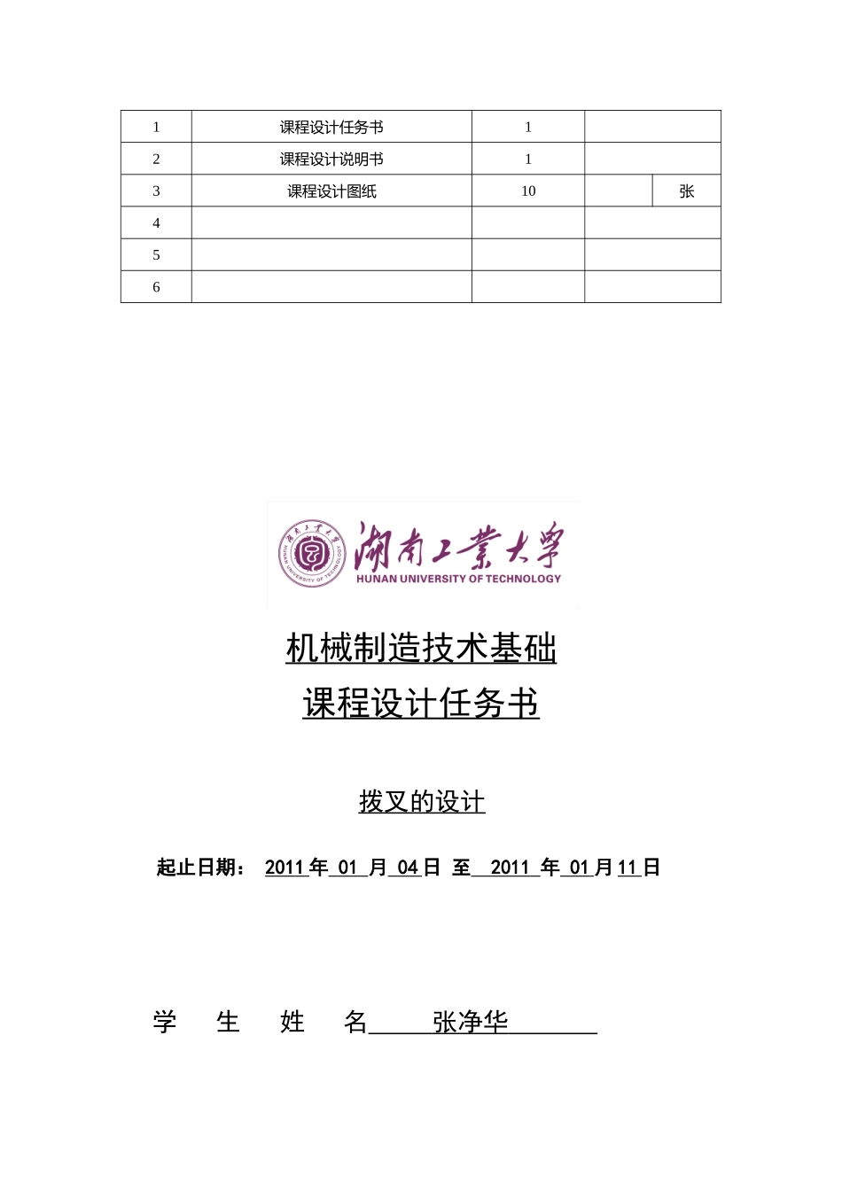 张净华机械制造课程拨叉设计说明书_第2页