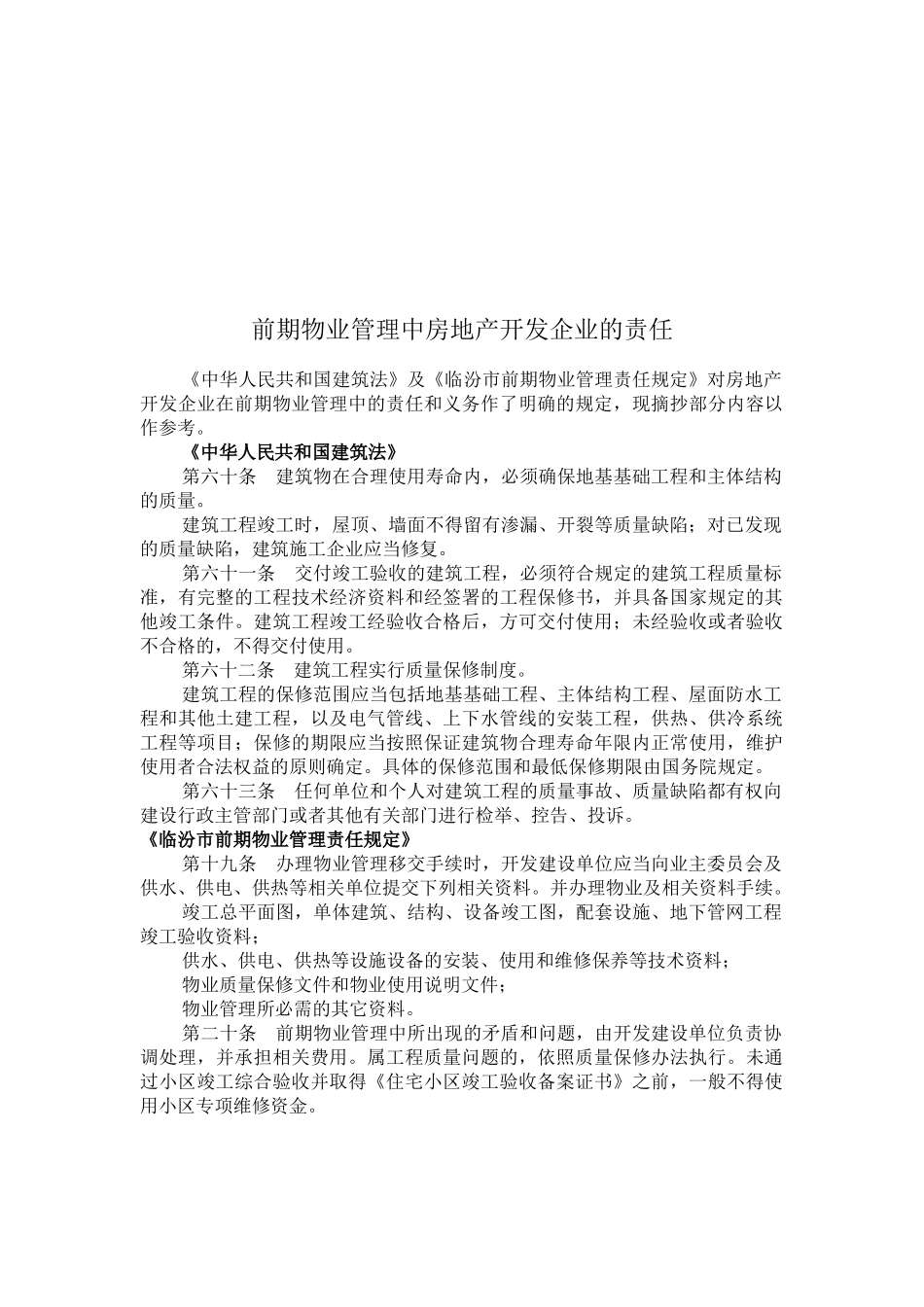 房地产开发企业在前期物业管理中的责任_第1页