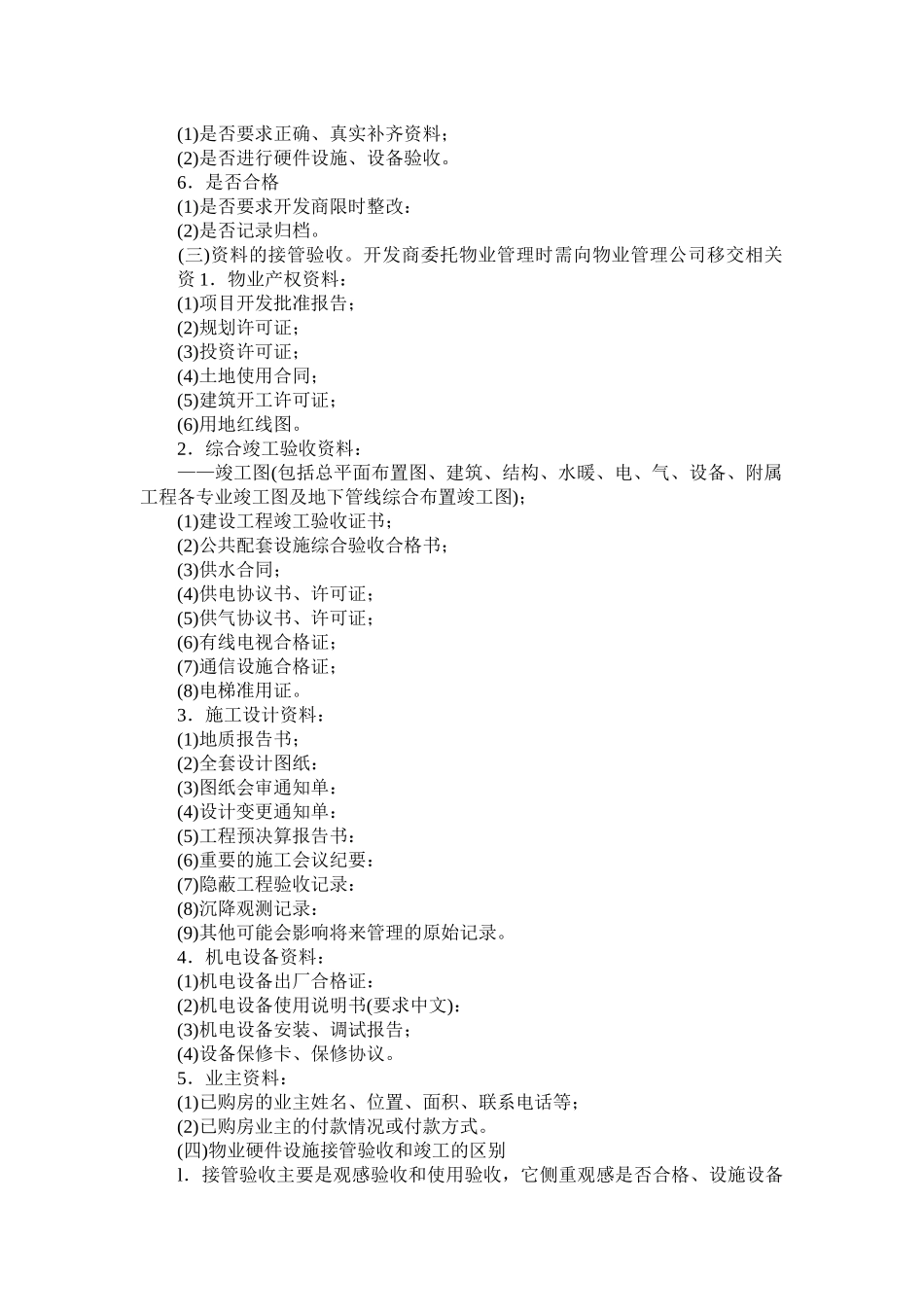 房地产开发企业在前期物业管理中的责任_第3页