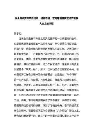 在全县投资和项目建设、招商引资、营商环境暨民营经济发展大会上的讲话