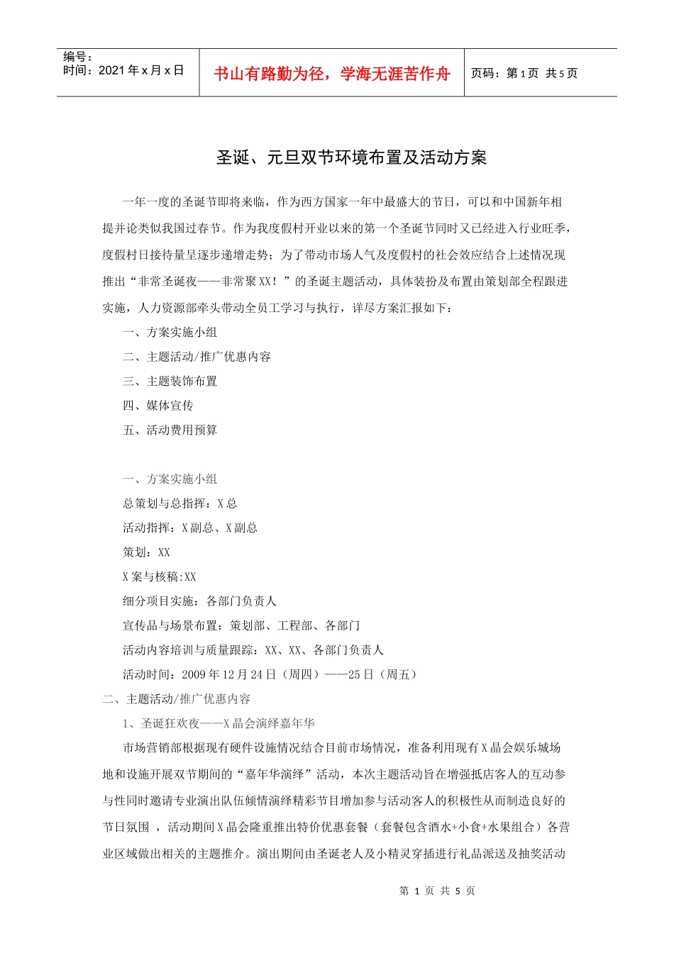 圣诞、元旦双节环境布置及活动方案_第1页