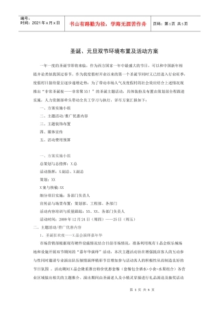 圣诞、元旦双节环境布置及活动方案