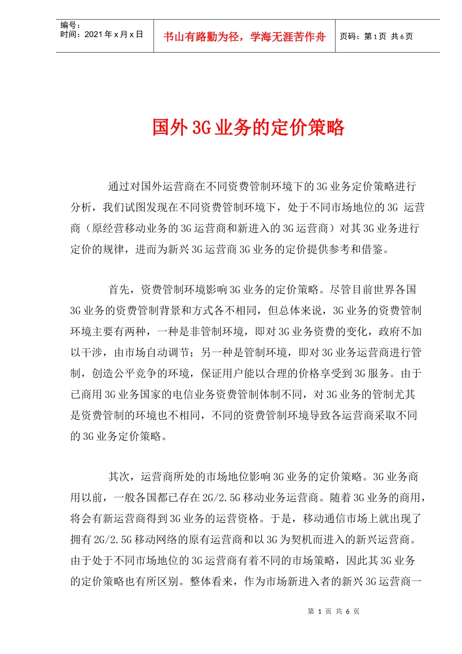 国外3G业务的定价策略(1)_第1页