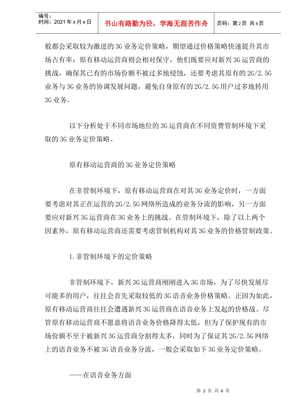 国外3G业务的定价策略(1)_第2页
