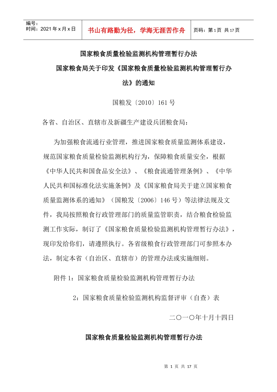 国家粮食质量检验监测机构管理暂行办法_第1页