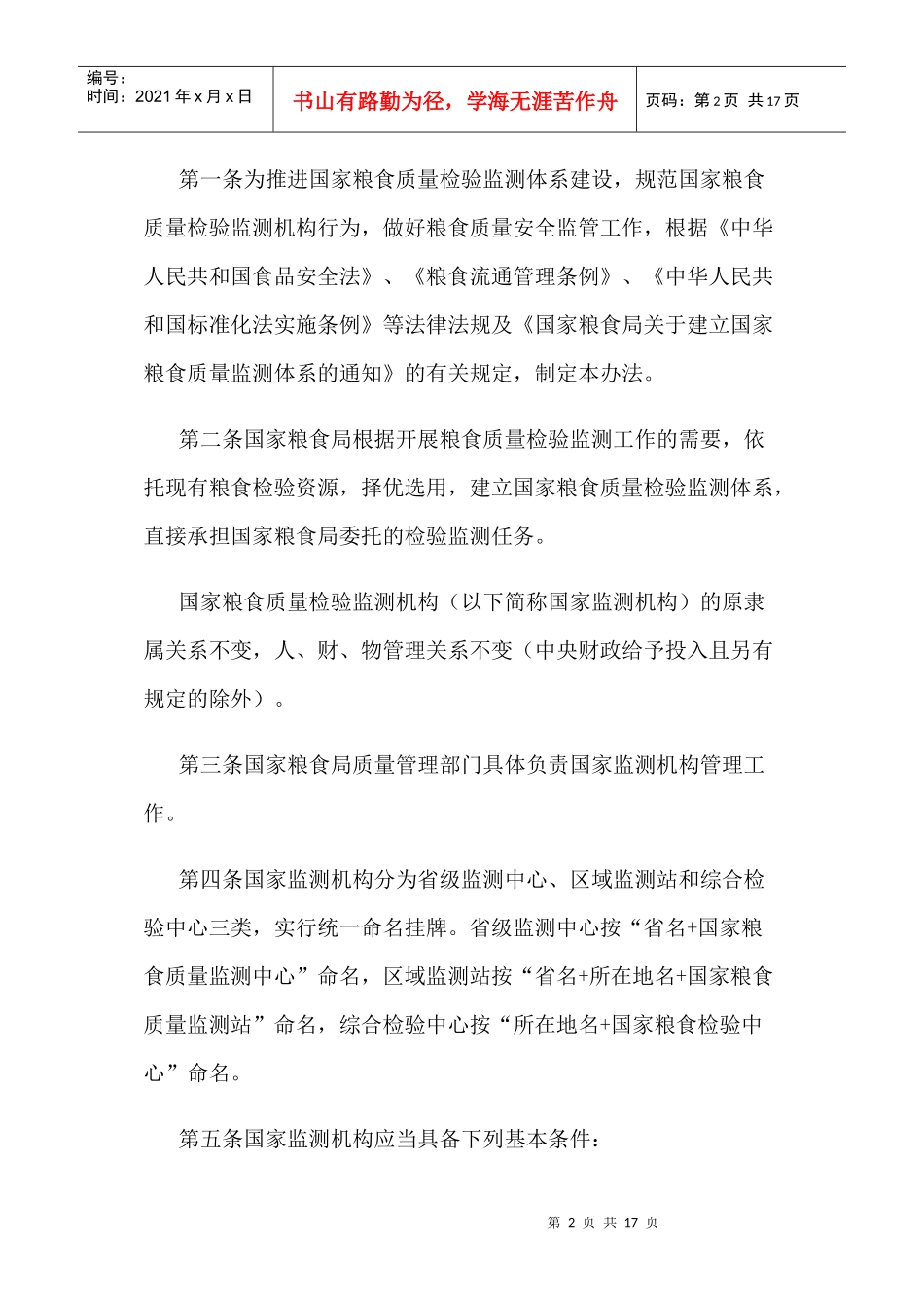 国家粮食质量检验监测机构管理暂行办法_第2页