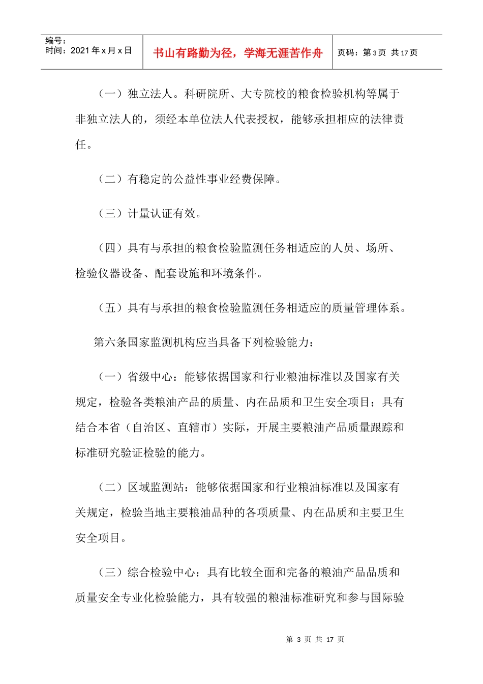 国家粮食质量检验监测机构管理暂行办法_第3页