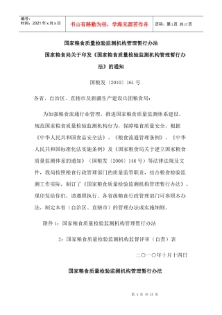 国家粮食质量检验监测机构管理暂行办法