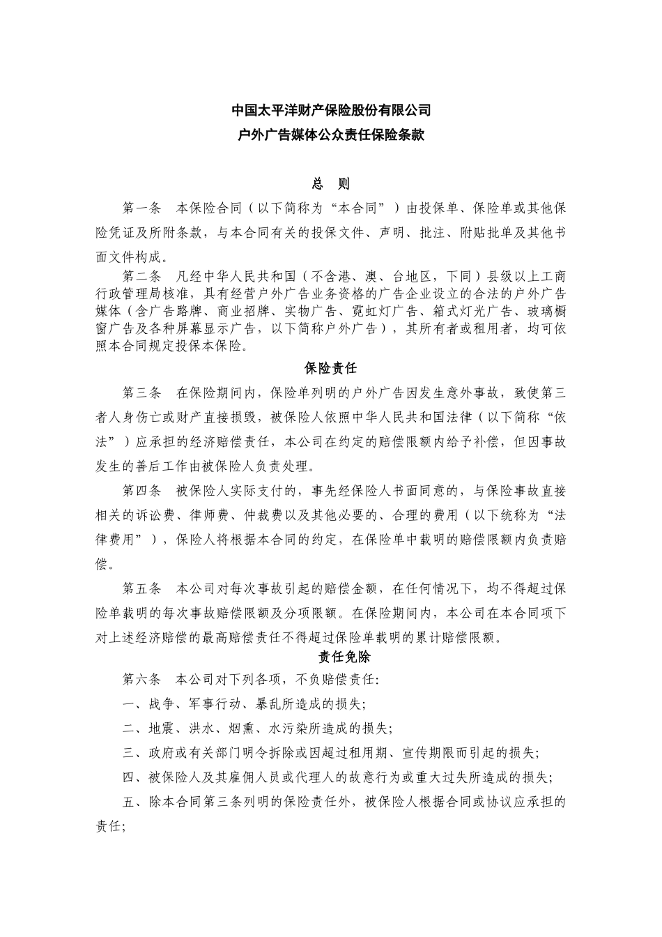 户外广告媒体公众责任保险_第1页