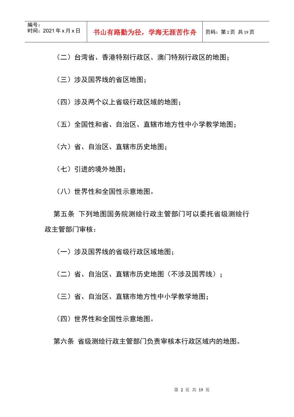 地图审核管理制度_第2页