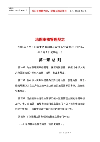 地图审核管理制度
