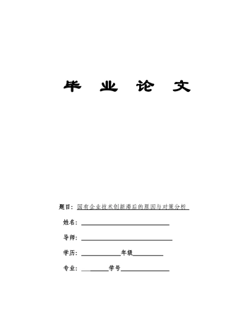 国有企业技术创新滞后的原因与对策分析论文