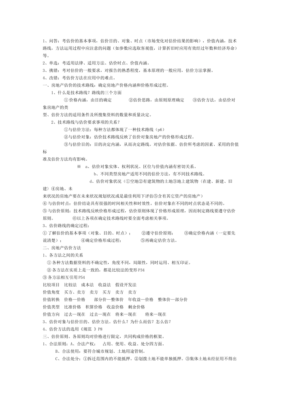 房地产估价师执业资格考试笔记_第2页