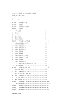 房地产估价师执业资格考试笔记