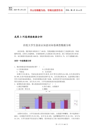 在校大学生创业认知意识问卷调查报告