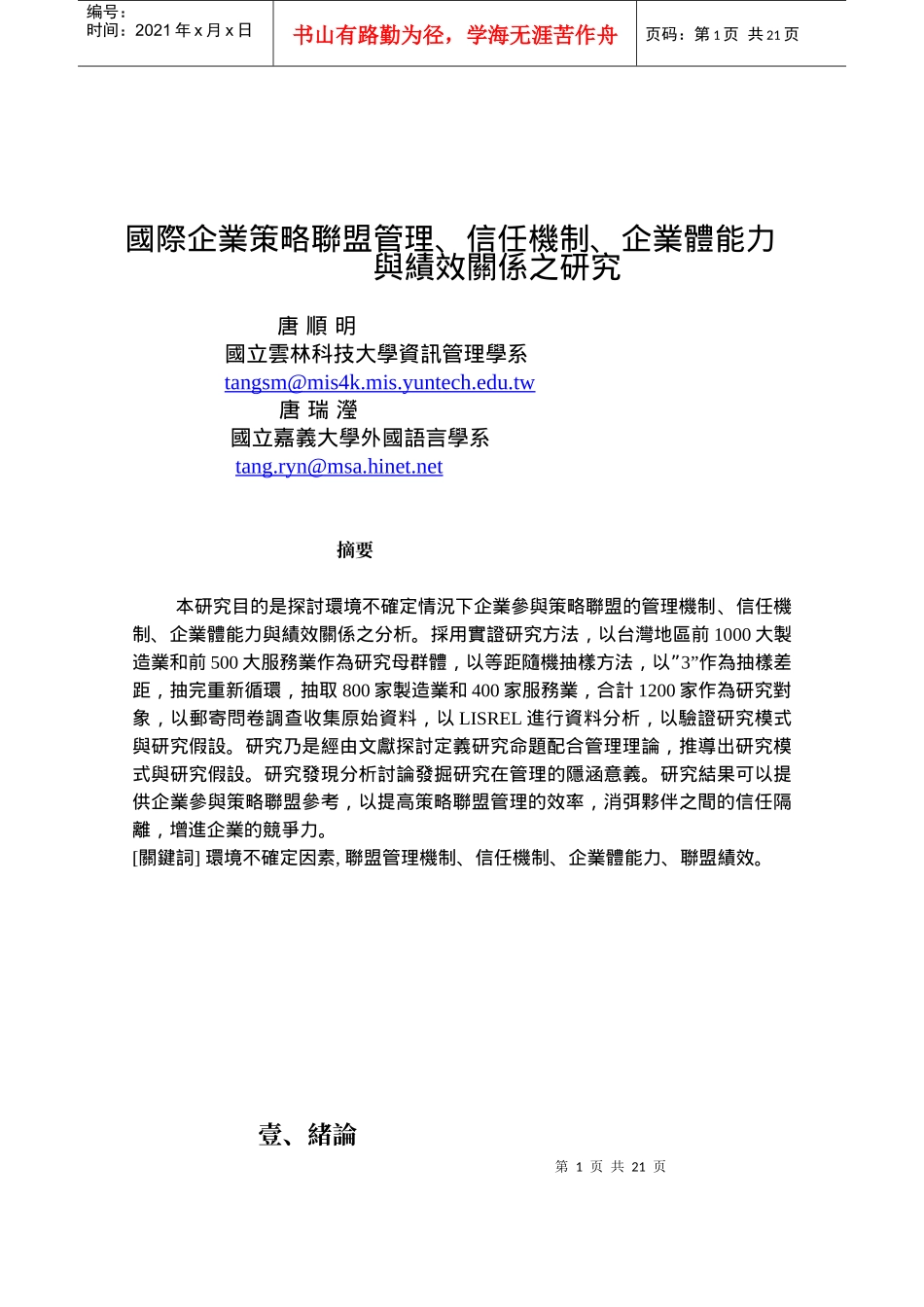 国际企业策略联盟管理_第1页