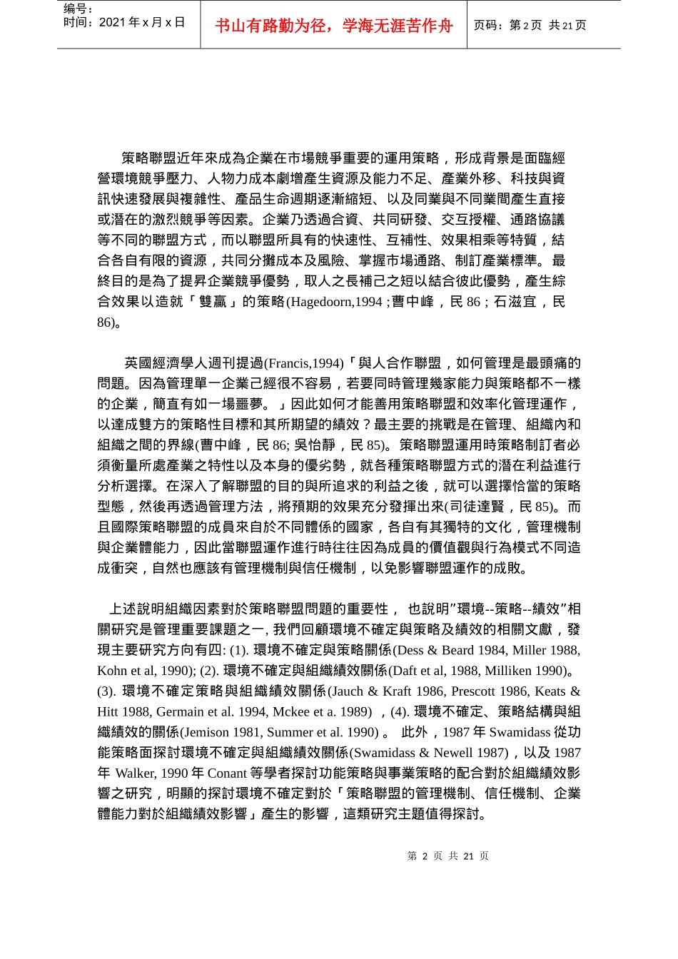 国际企业策略联盟管理_第2页