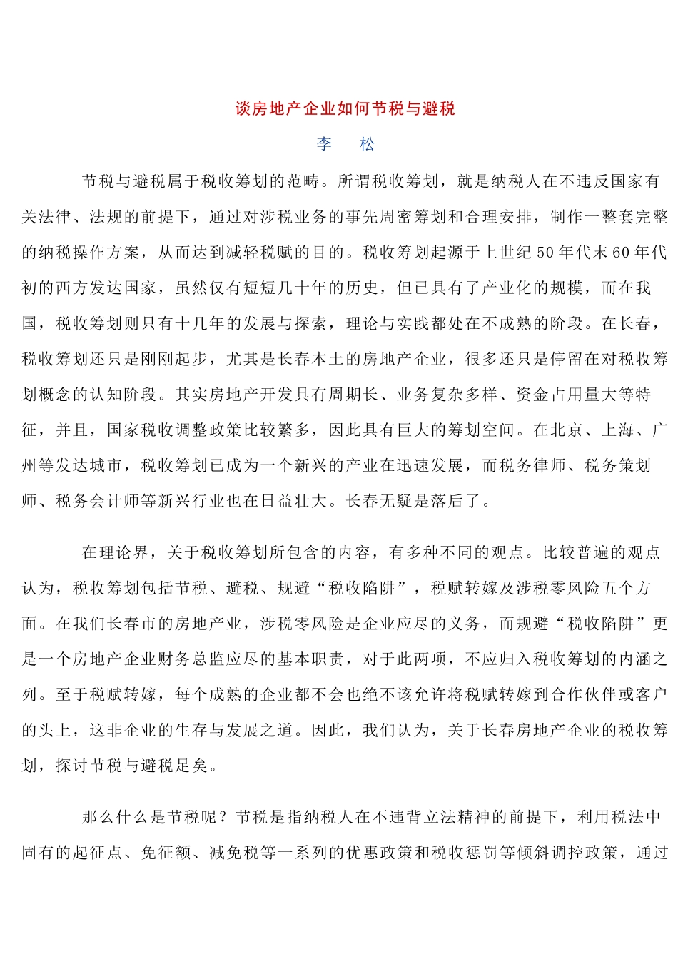 房地产企业的避税与节税_第1页