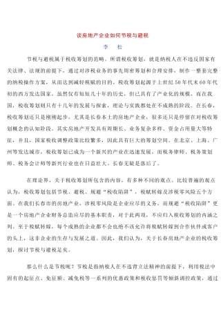 房地产企业的避税与节税