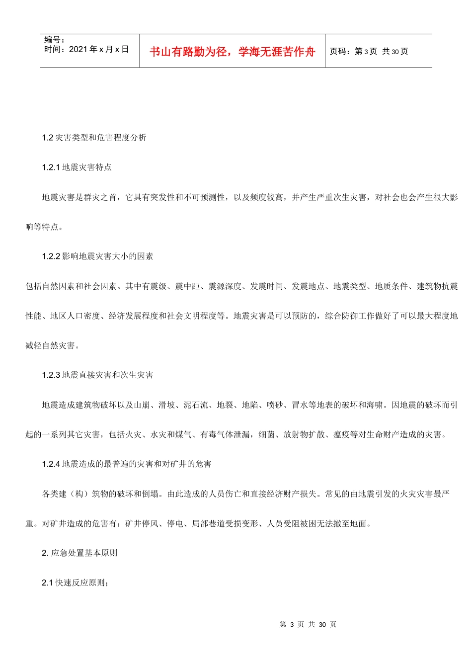 地震灾害应急预案_第3页