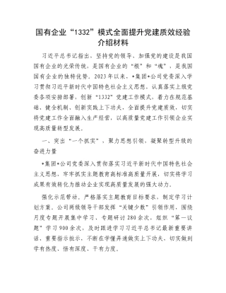 国有企业“1332”模式全面提升党建质效经验介绍材料