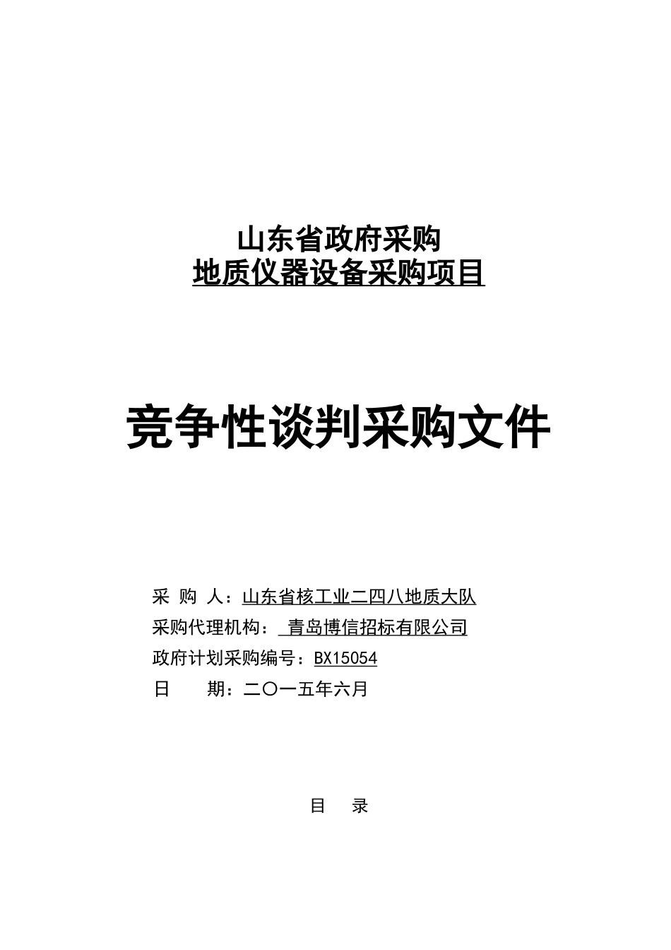 地质仪器设备采购项目_第1页