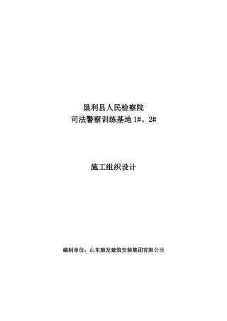 垦利县人民检察院司法警察训练基地12施工组织设计