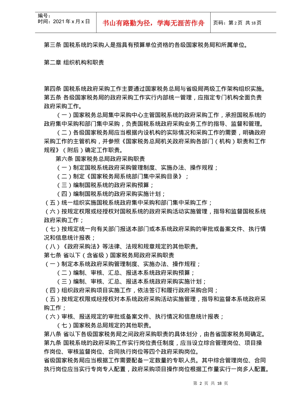 国家税务局系统政府采购管理规定(doc 27)_第2页