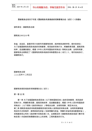 国家税务局系统政府采购管理规定(doc 27)