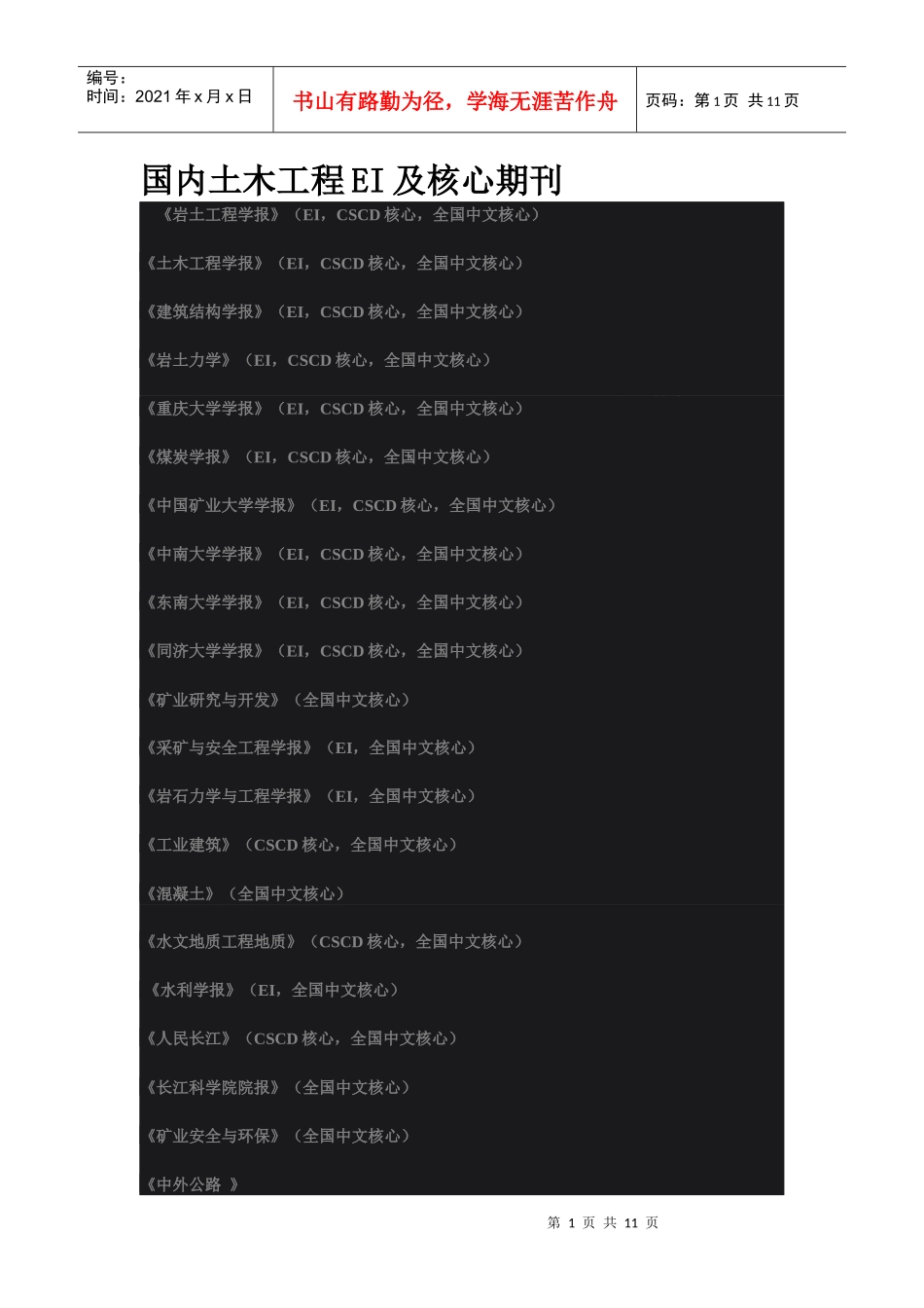 国内土木工程EI及核心期刊_第1页