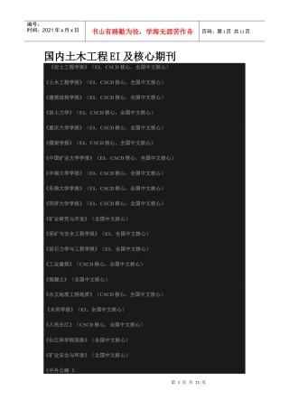 国内土木工程EI及核心期刊