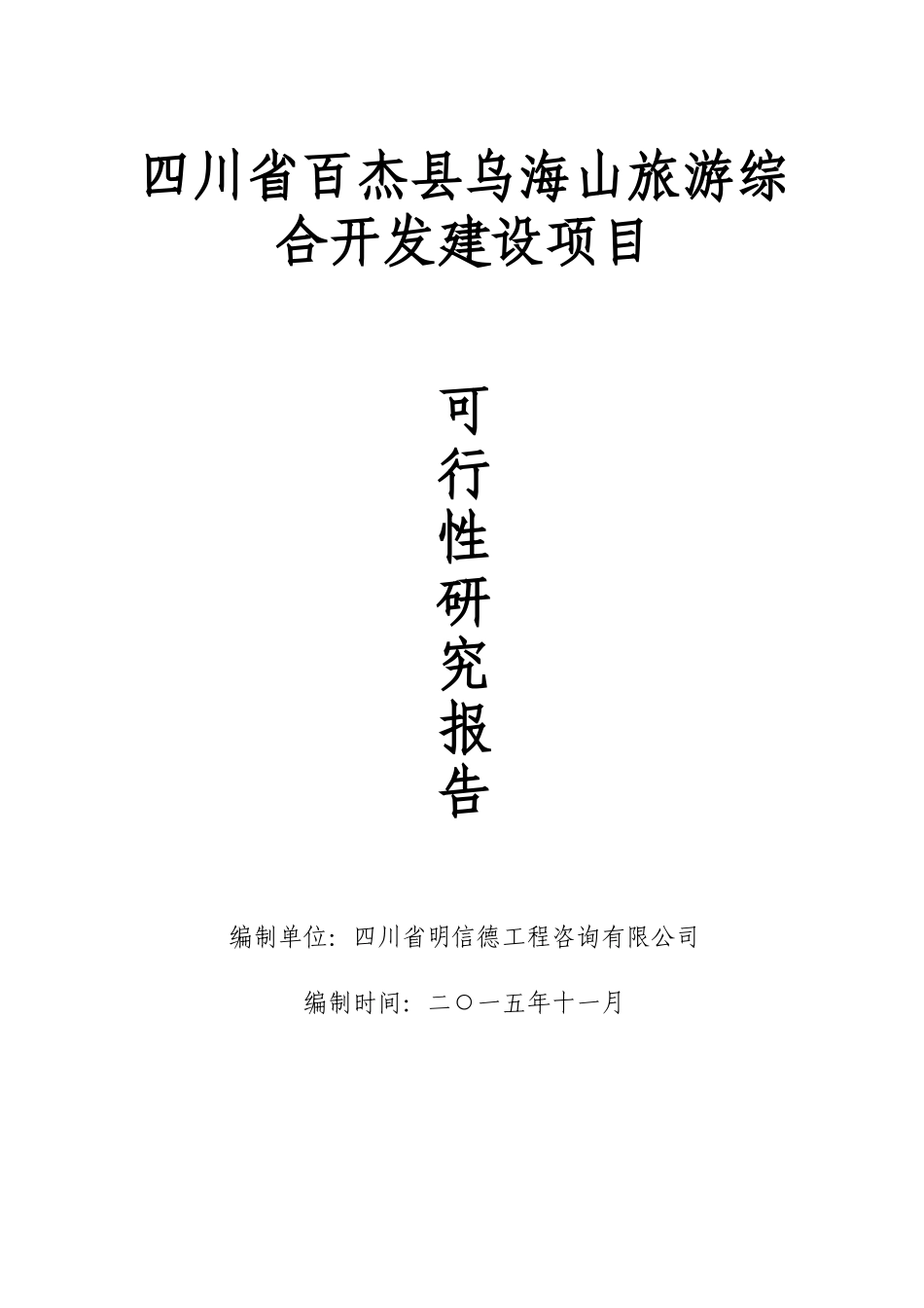 四川省百杰县乌海山旅游综合开发建设项目_第1页