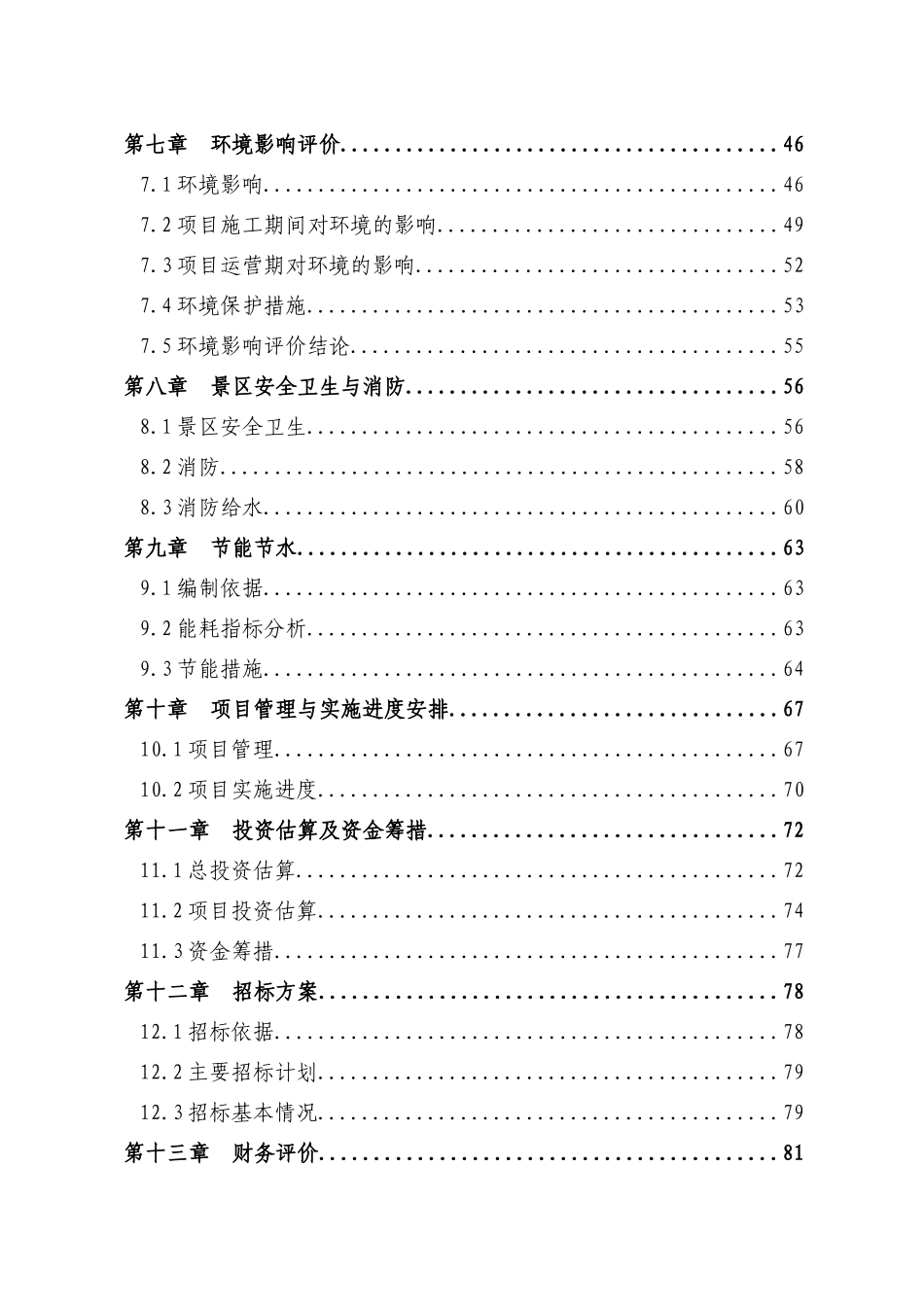 四川省百杰县乌海山旅游综合开发建设项目_第3页