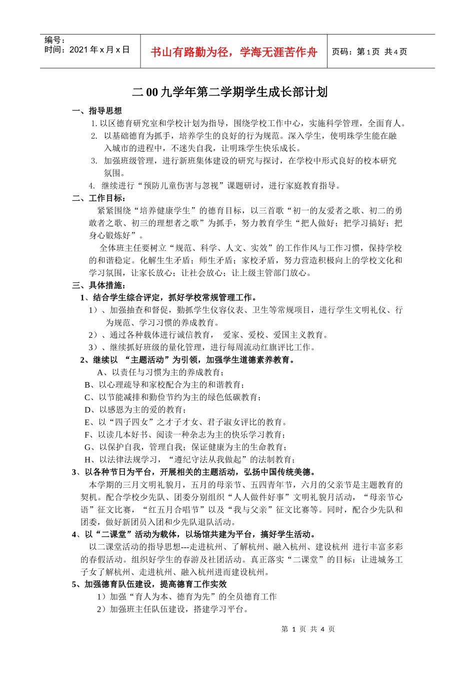 在上级领导的支持下，在校长室的指导下，德育处以认真的态度，求_第1页