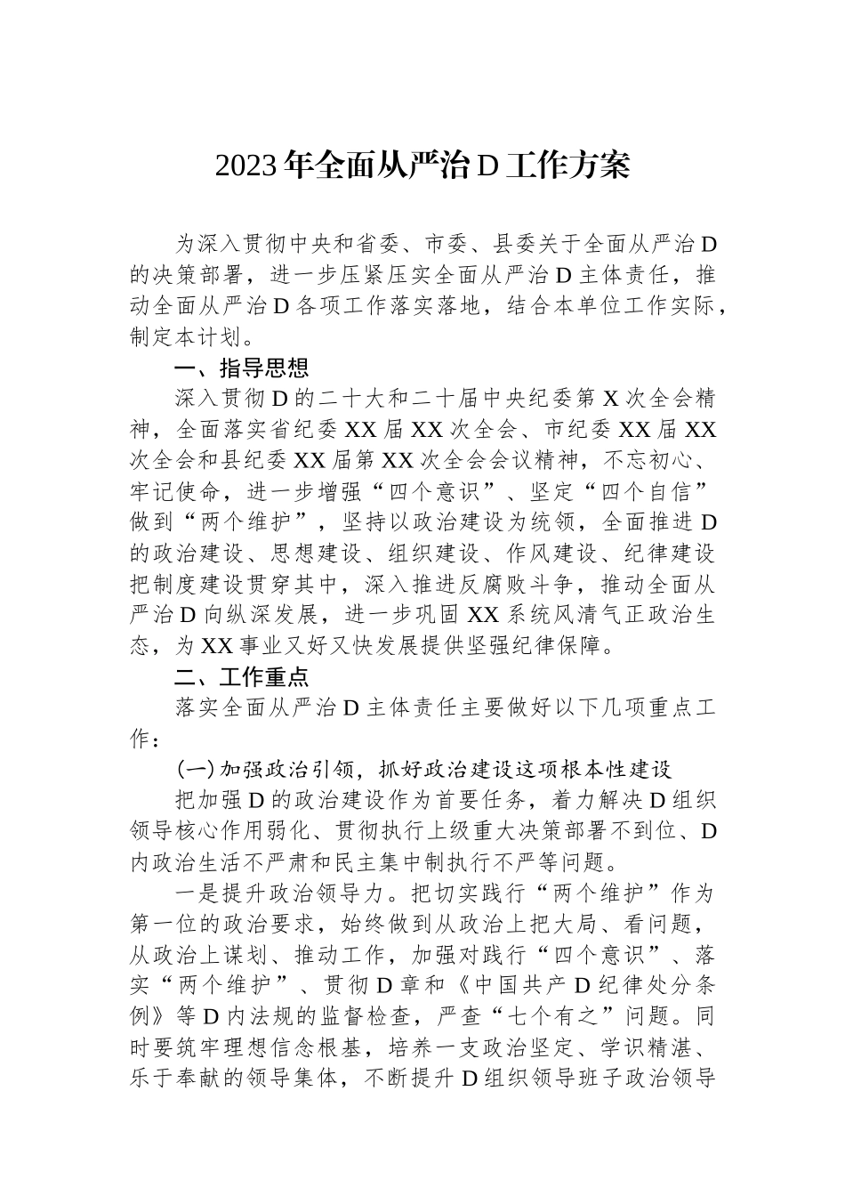 2023年全面从严治党工作方案_第1页