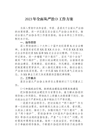 2023年全面从严治党工作方案