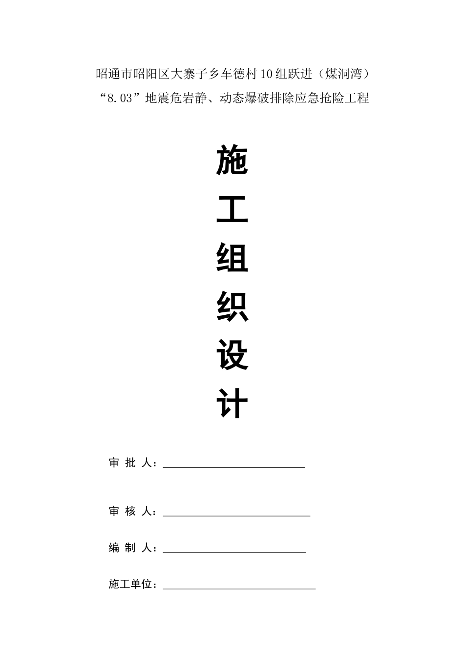地震危岩静、动态爆破排除应急抢险工程施工组织设计_第1页