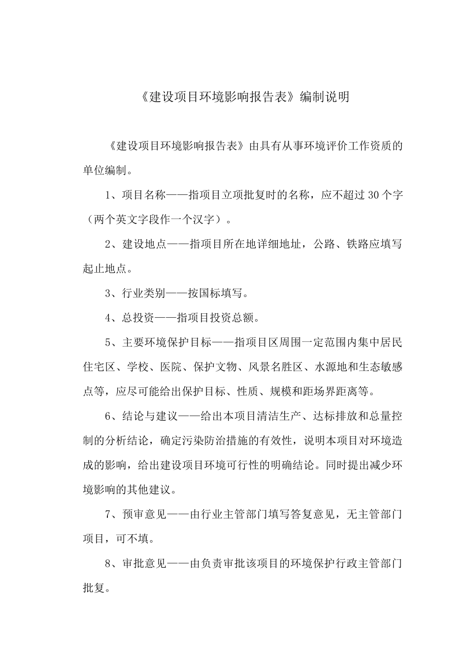 寿县新桥生态酒店环评表调整后_第1页