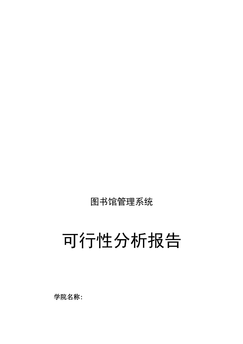 图书管理系统可行性分析报告_第1页