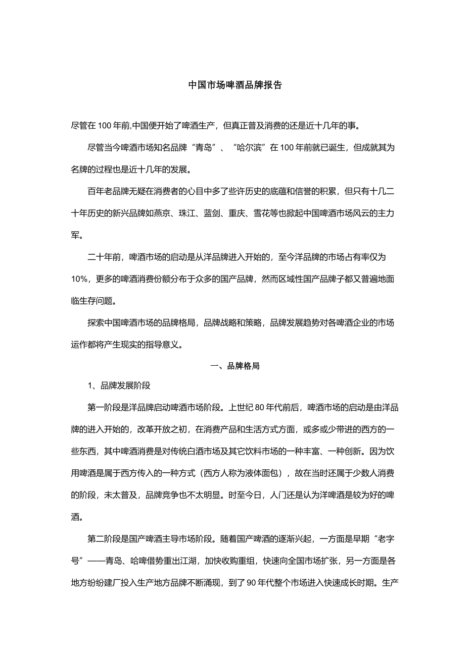 我国市场啤酒品牌报告_第1页