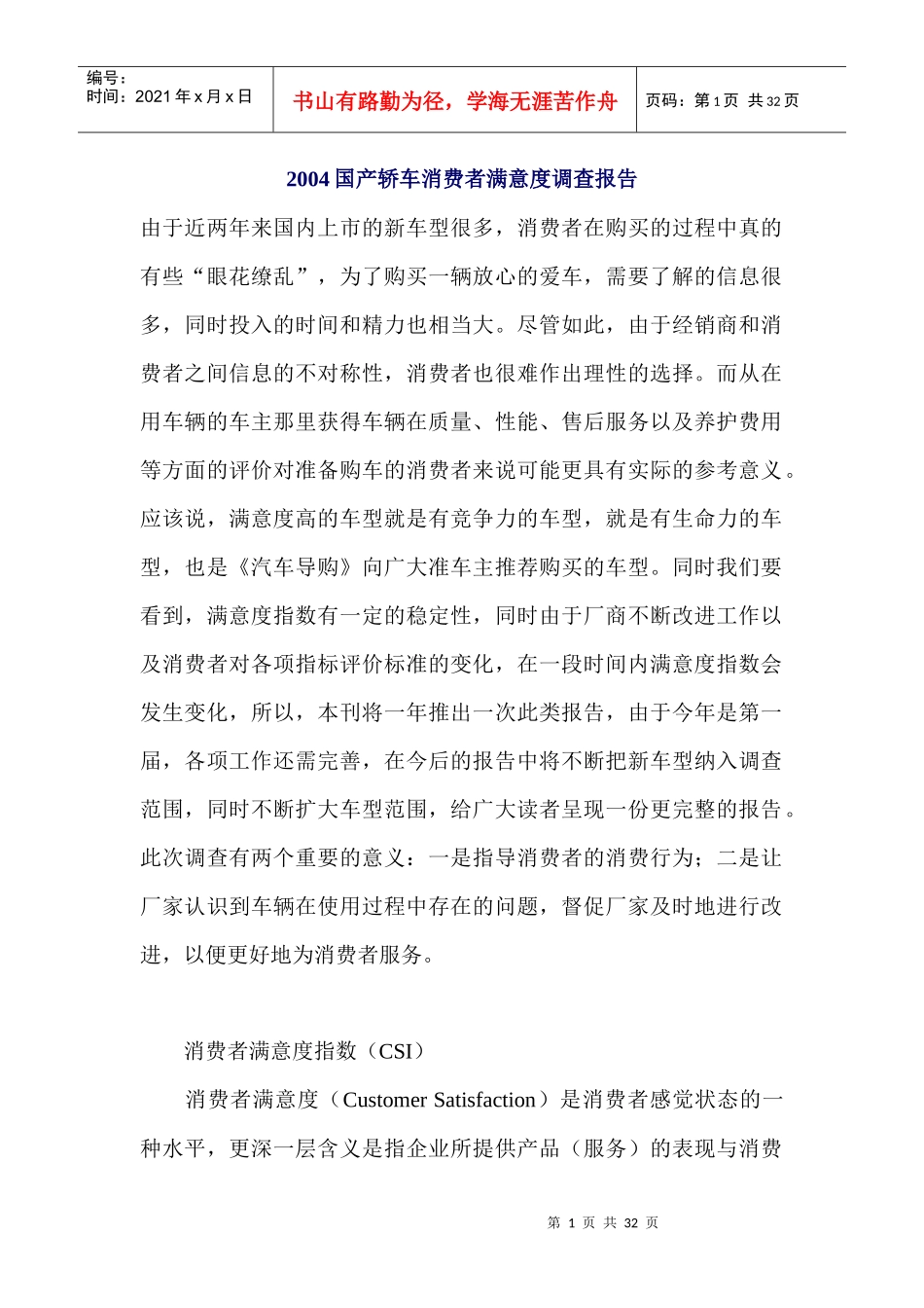 国产轿车消费者满意度调查报告_第1页