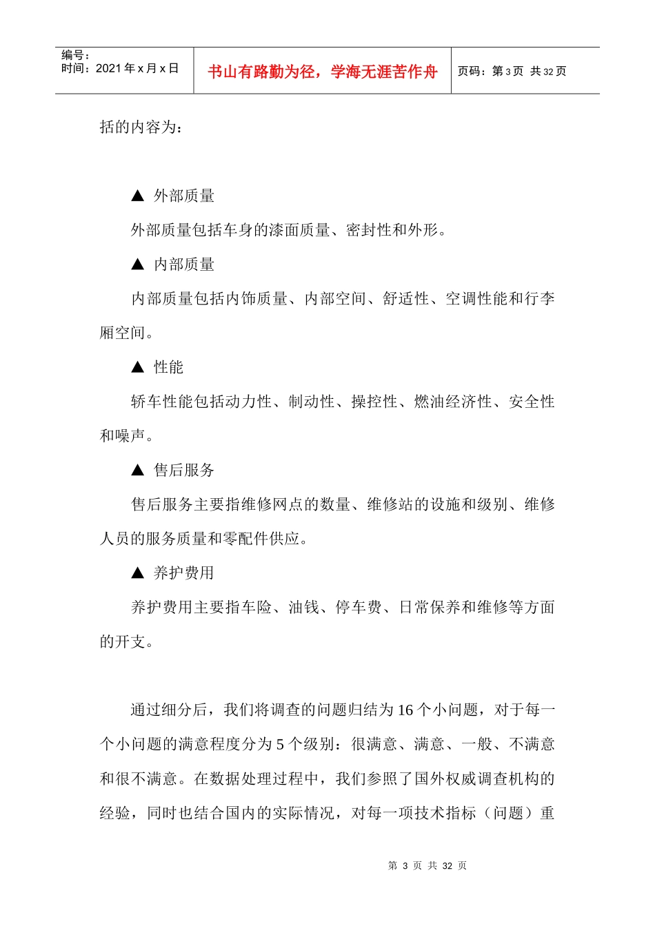 国产轿车消费者满意度调查报告_第3页